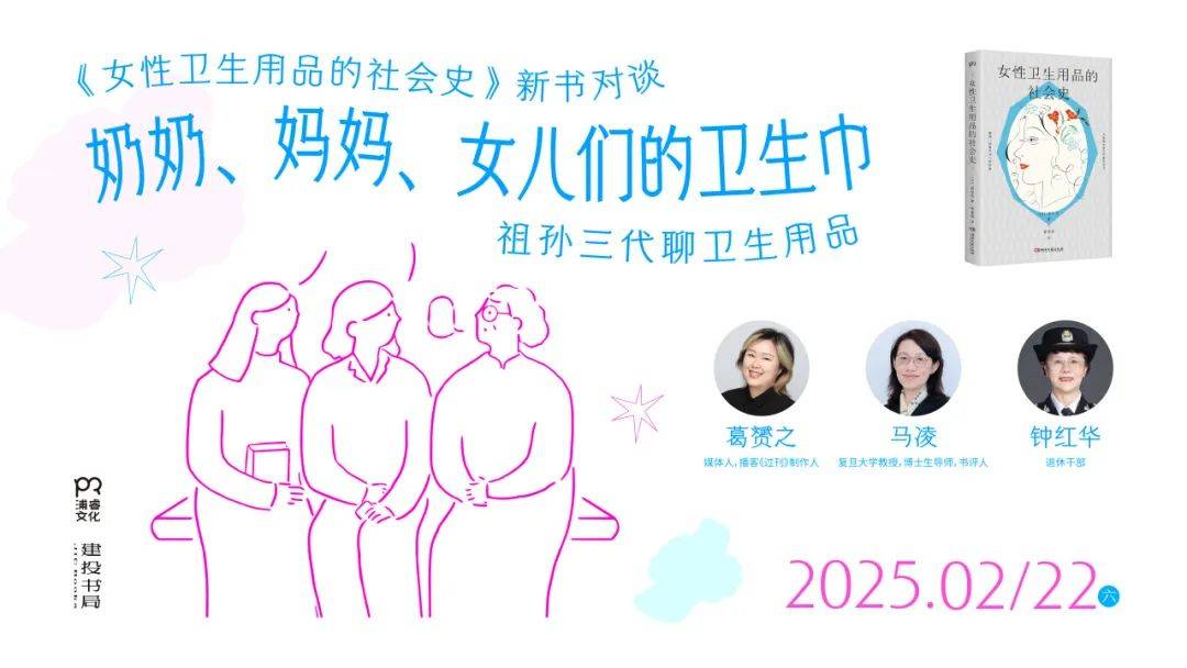 《女性卫生用品的社会史》新书分享会·上海尊龙凯时APP活动丨今天起拒绝遮遮掩掩(图4)