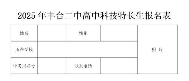 025年高中入学特长生招生简章尊龙凯时app网站丰台二中2(图2)