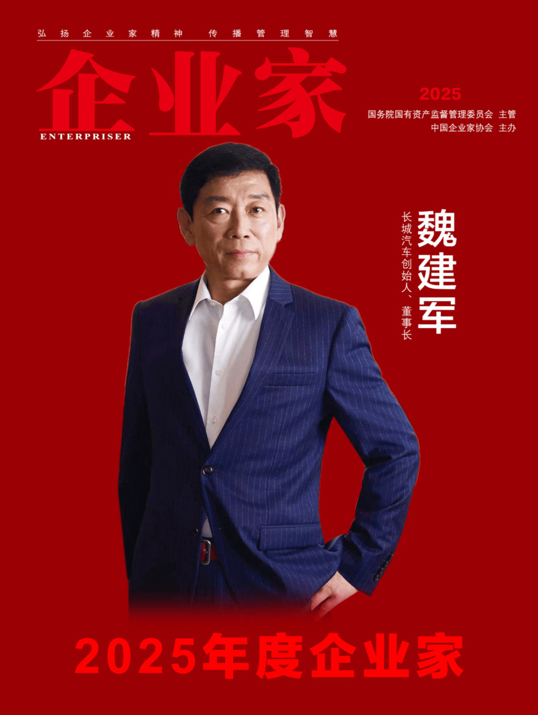 ：2025中国企业家年度榜单凯时尊龙人生穿越周期的力量(图1)