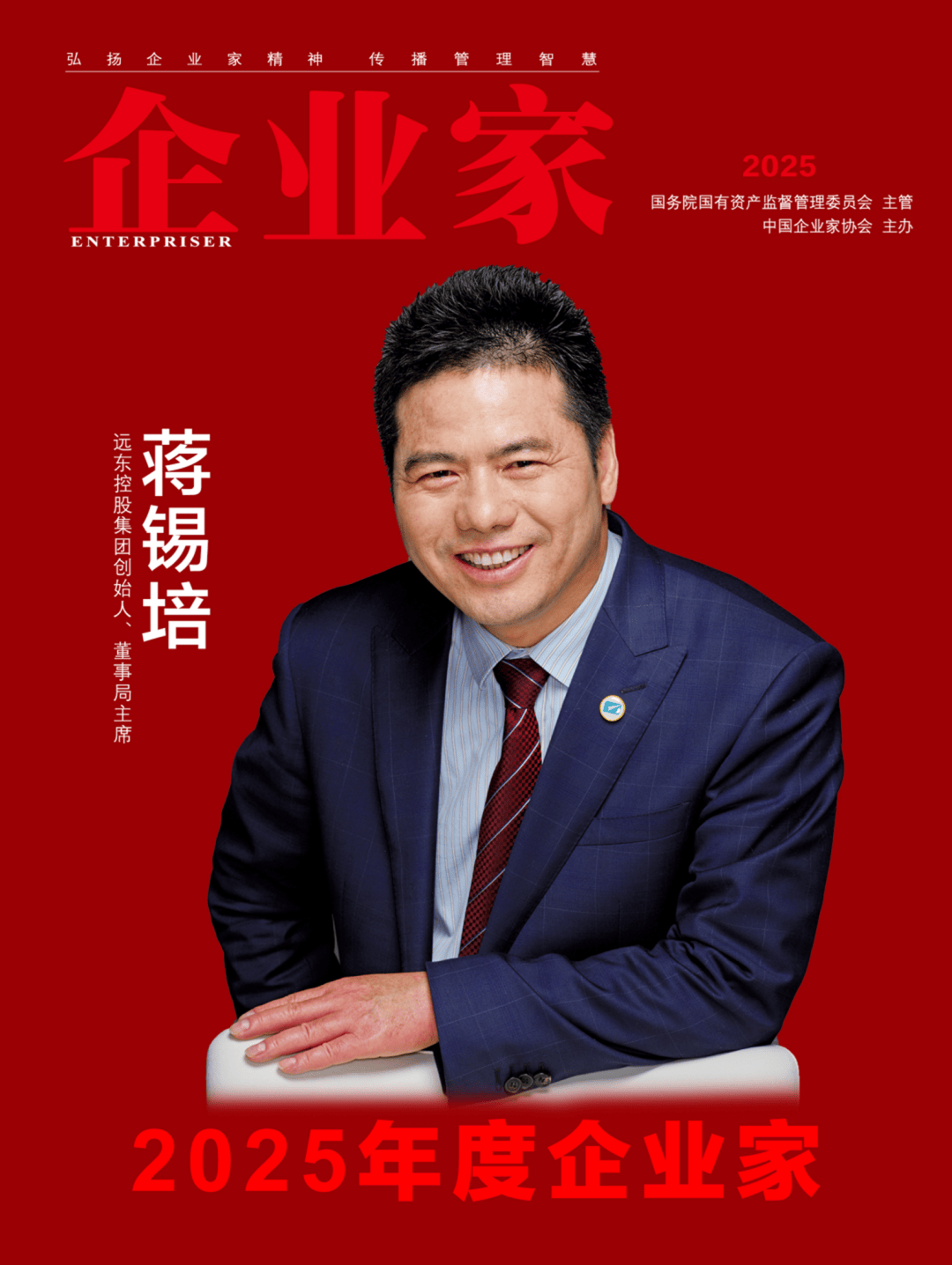 ：2025中国企业家年度榜单凯时尊龙人生穿越周期的力量(图2)