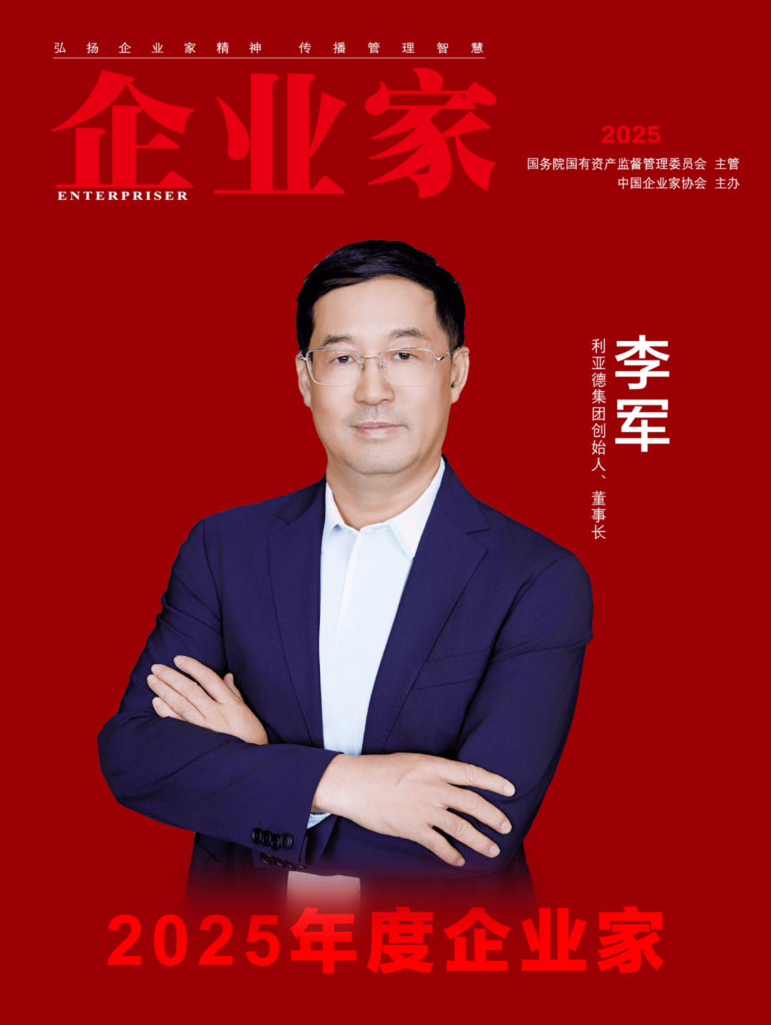 ：2025中国企业家年度榜单凯时尊龙人生穿越周期的力量(图12)