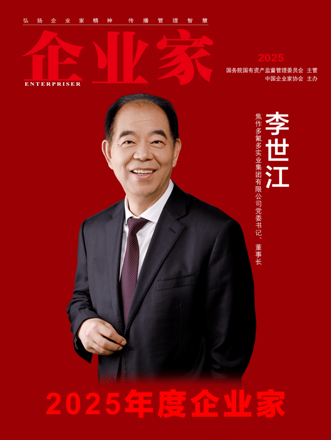 ：2025中国企业家年度榜单凯时尊龙人生穿越周期的力量(图13)