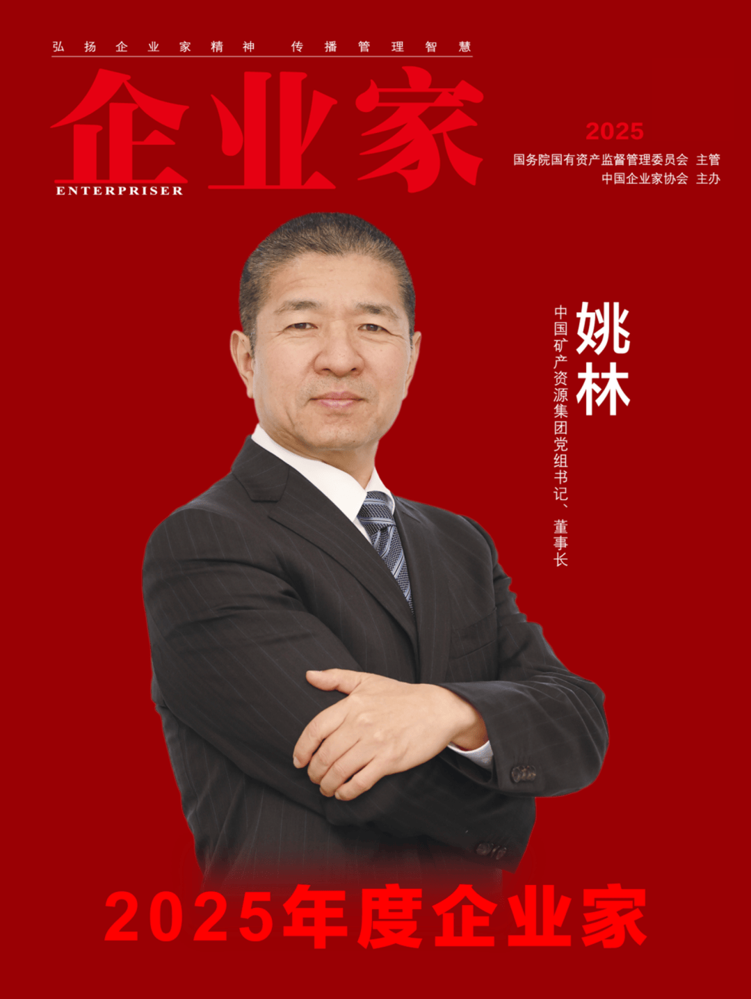 ：2025中国企业家年度榜单凯时尊龙人生穿越周期的力量(图15)