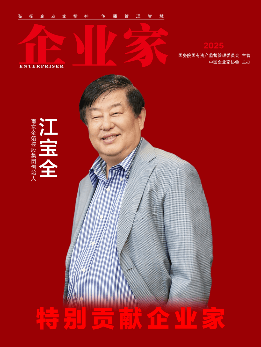 ：2025中国企业家年度榜单凯时尊龙人生穿越周期的力量(图21)