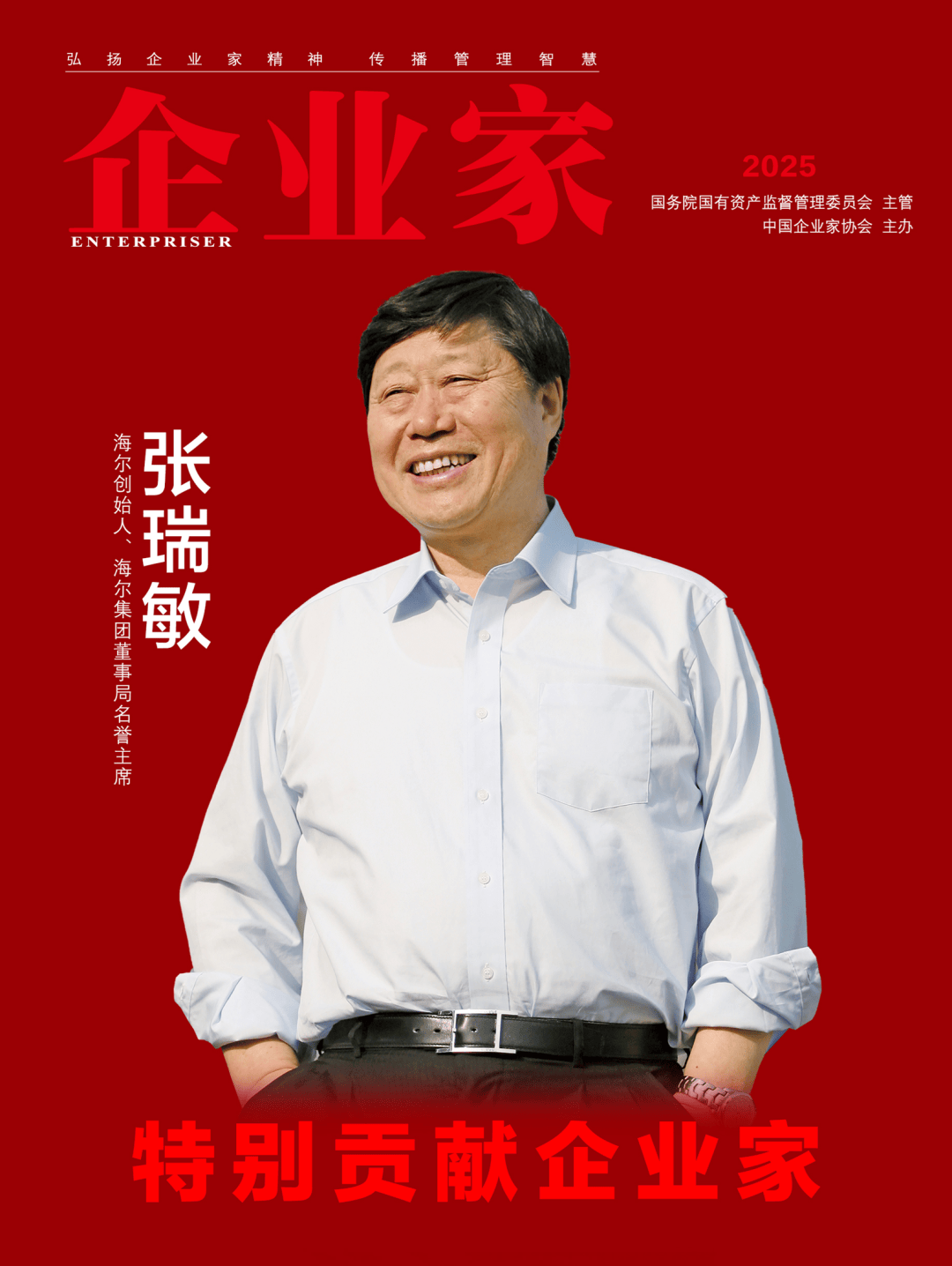 ：2025中国企业家年度榜单凯时尊龙人生穿越周期的力量(图22)