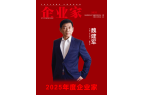 ：2025中国企业家年度榜单凯时尊龙人生